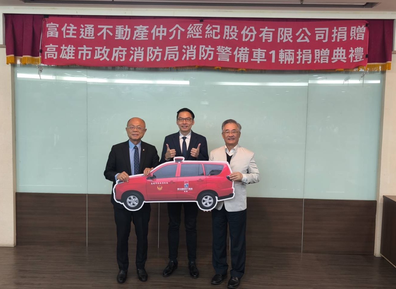 富住通不動產捐贈消防警備車，攜手高市消防局守護城市公共安全