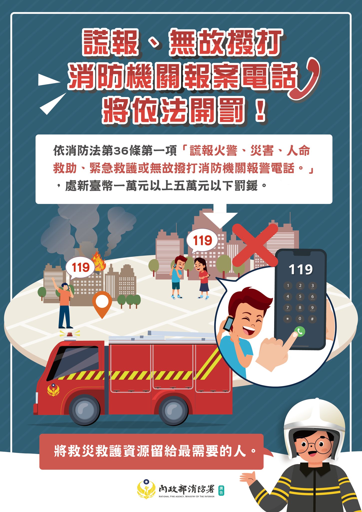 珍惜119報案專線資源 切勿無故撥打或謊報案件