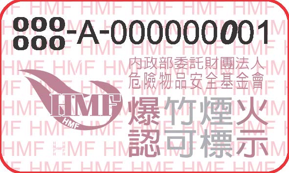 清光可愛中秋近，施放爆竹守規定
