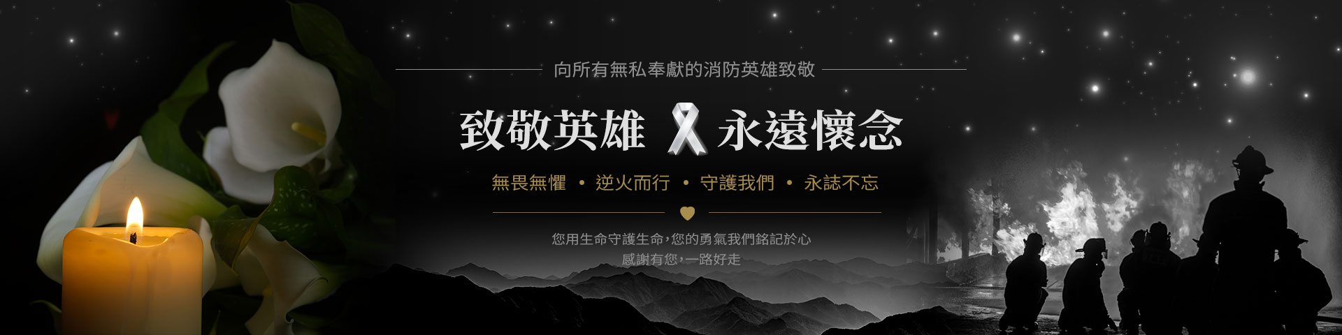 悼念消防殉職