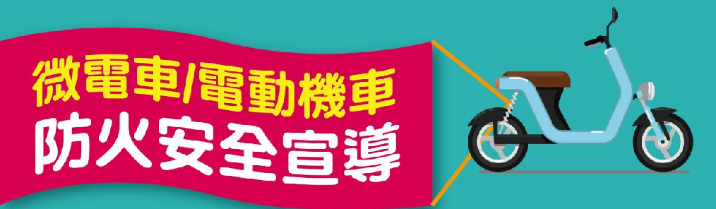 電動機車防火安全宣導