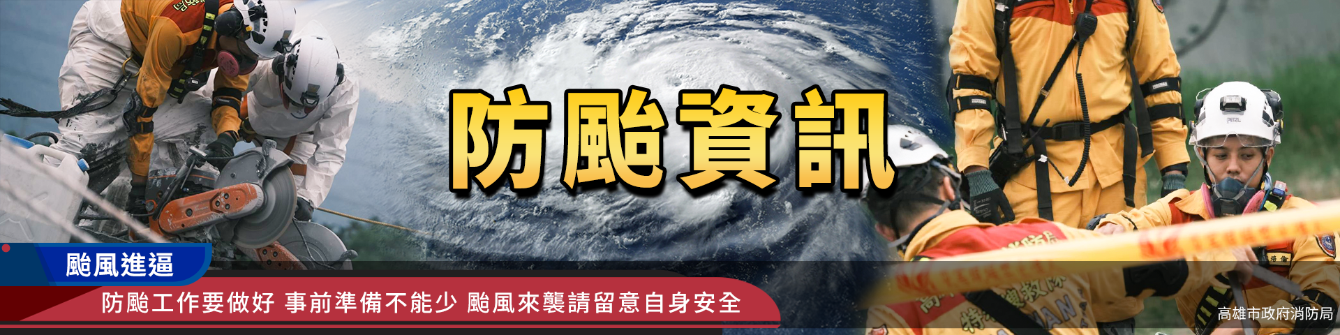 防颱資訊