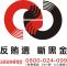 391260513083420870反賄選斷黑金。