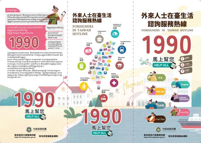 內政部移民署「外來人士在臺生活諮詢服務熱線1990」多語宣導摺頁