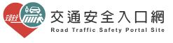 交通宣導網站