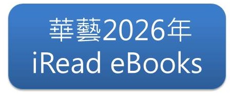 華藝2026年iRead rBooks
