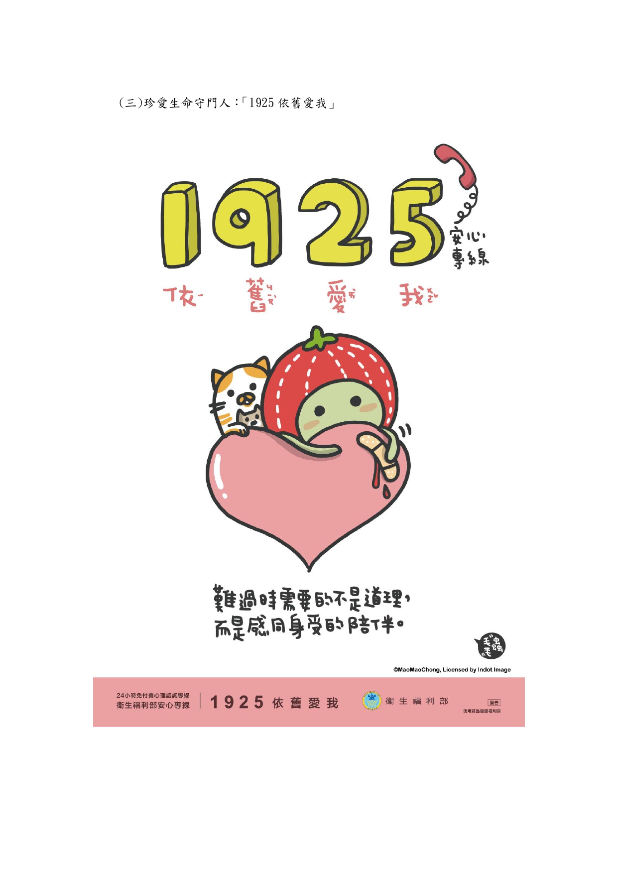珍愛生命守門人