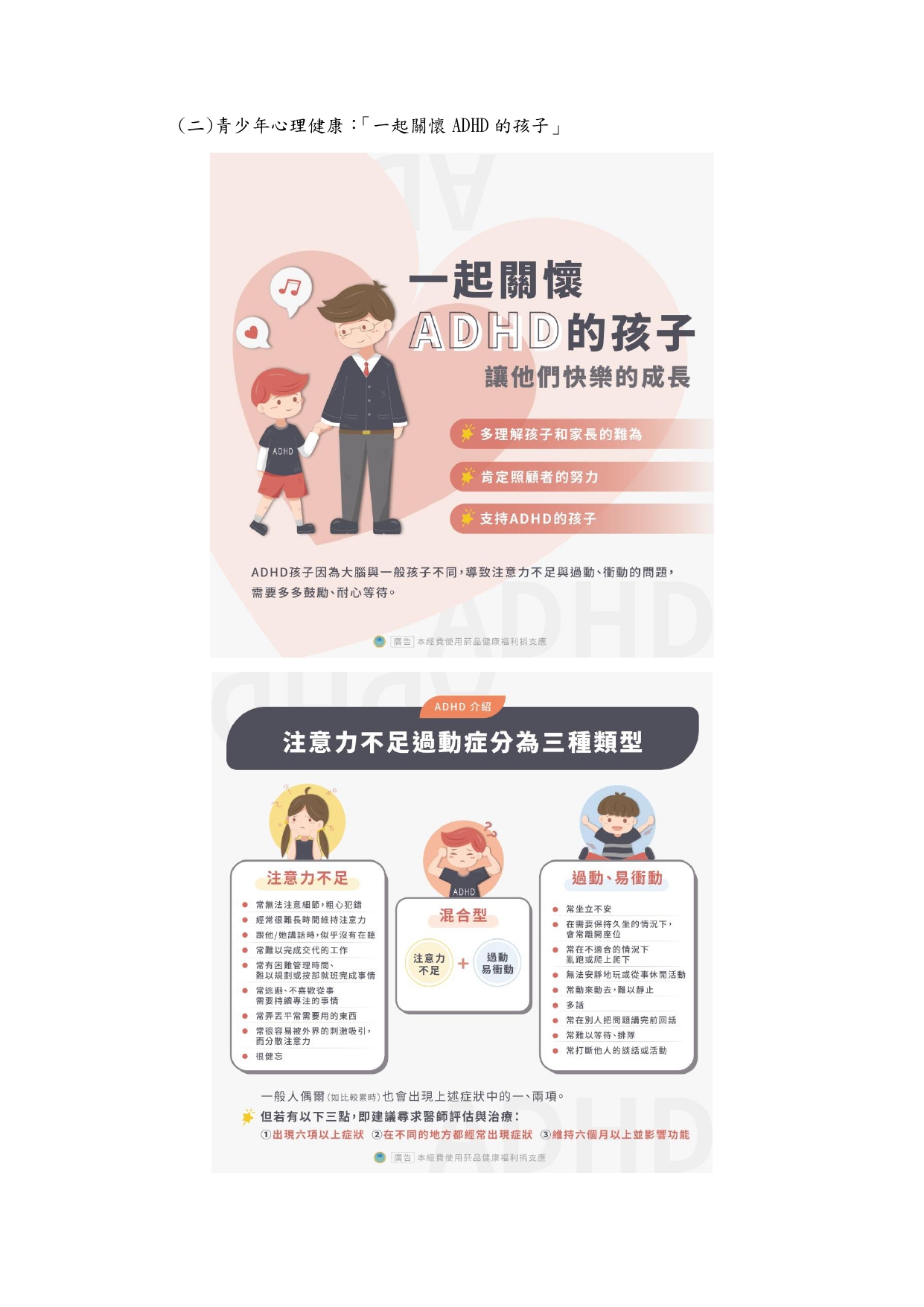 一起關懷ADHD的孩子