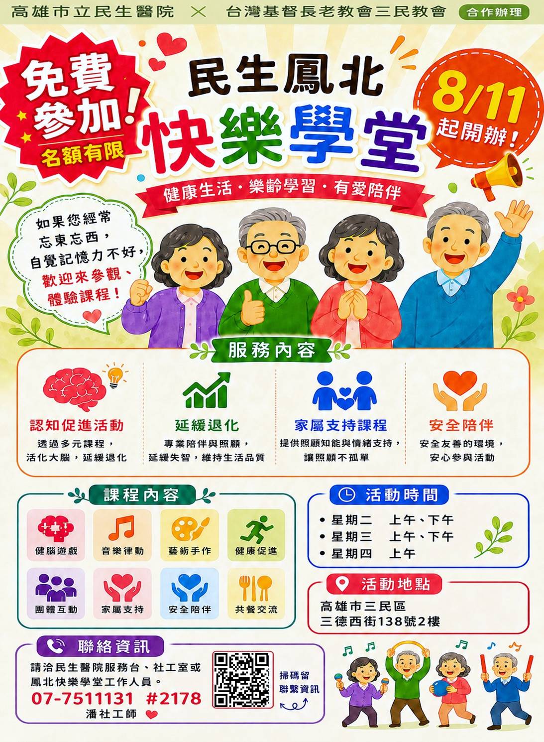 民生鳳北快樂學堂