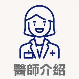 醫師介紹