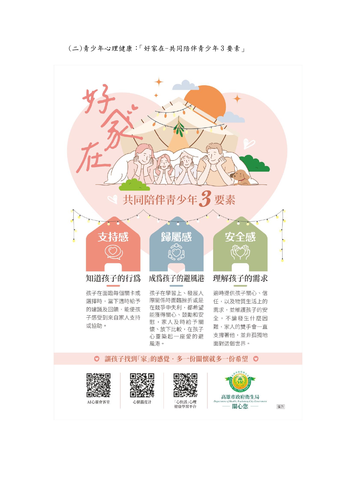 好家在共同陪伴青少年三要素