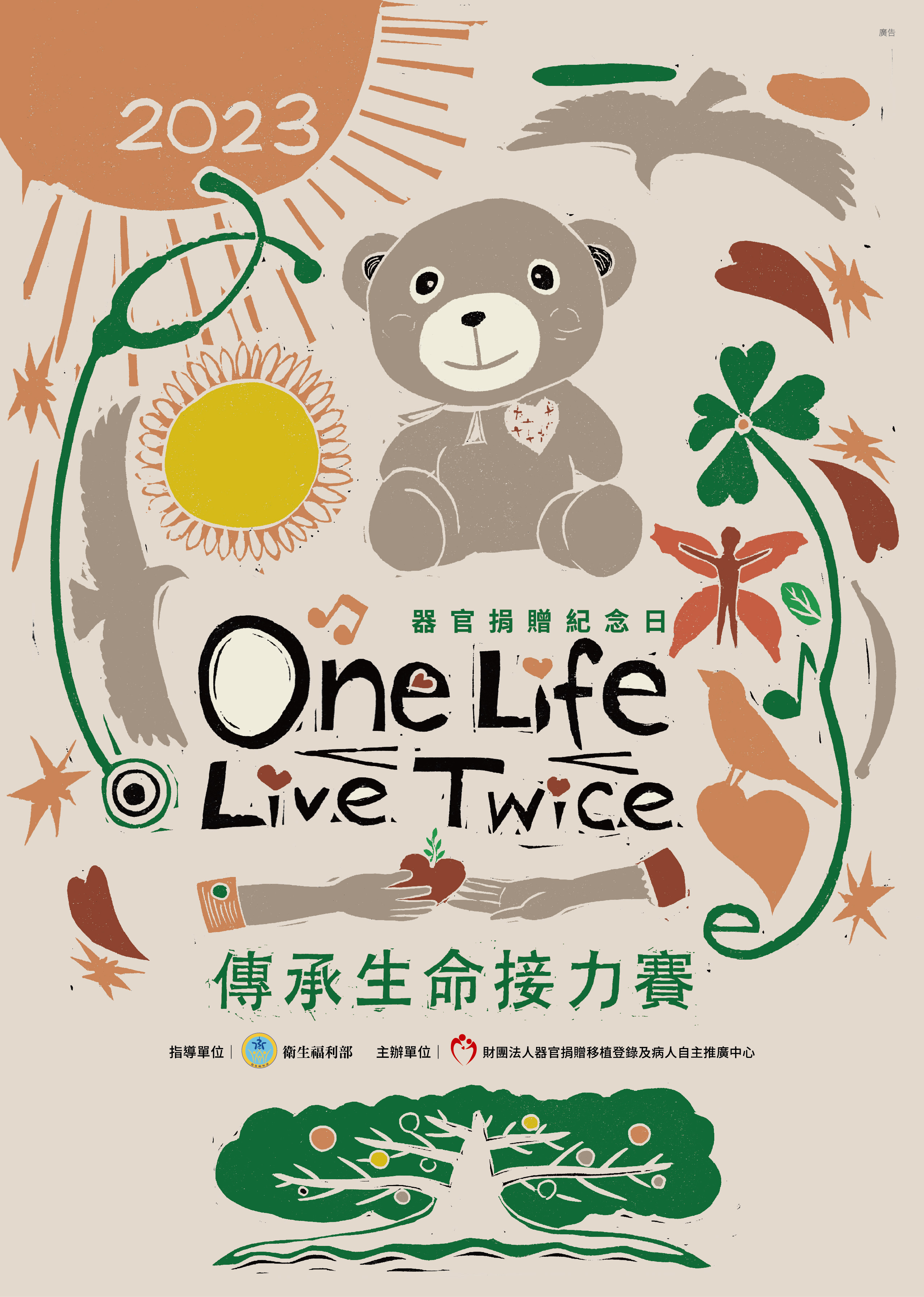 One Life,Live Twice傳承生命接力賽