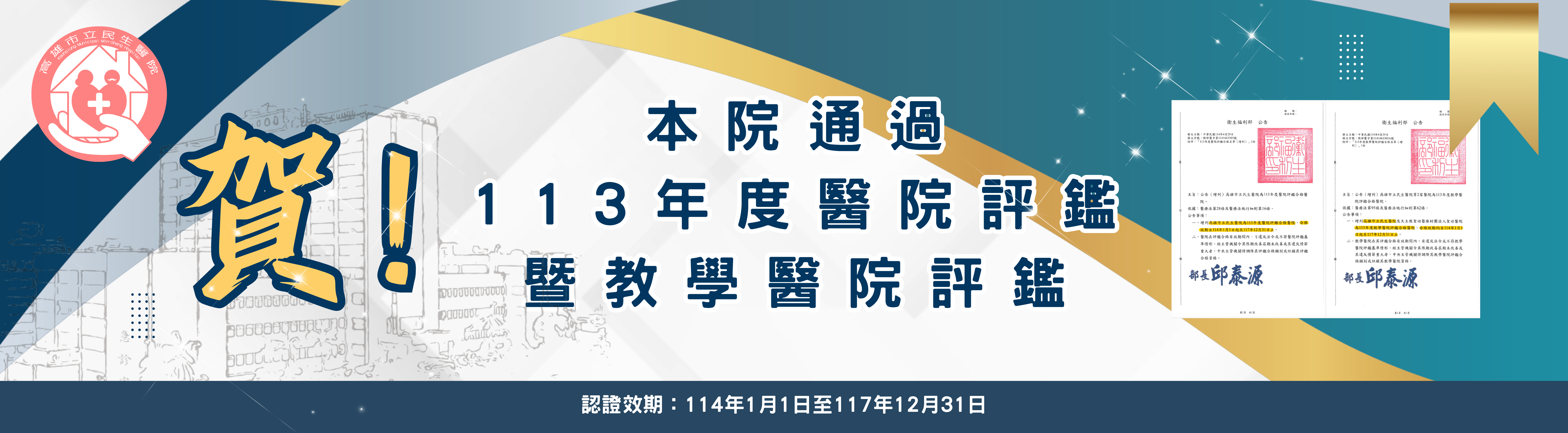  賀❗️本院通過113年度醫院評鑑暨教學醫院評鑑！