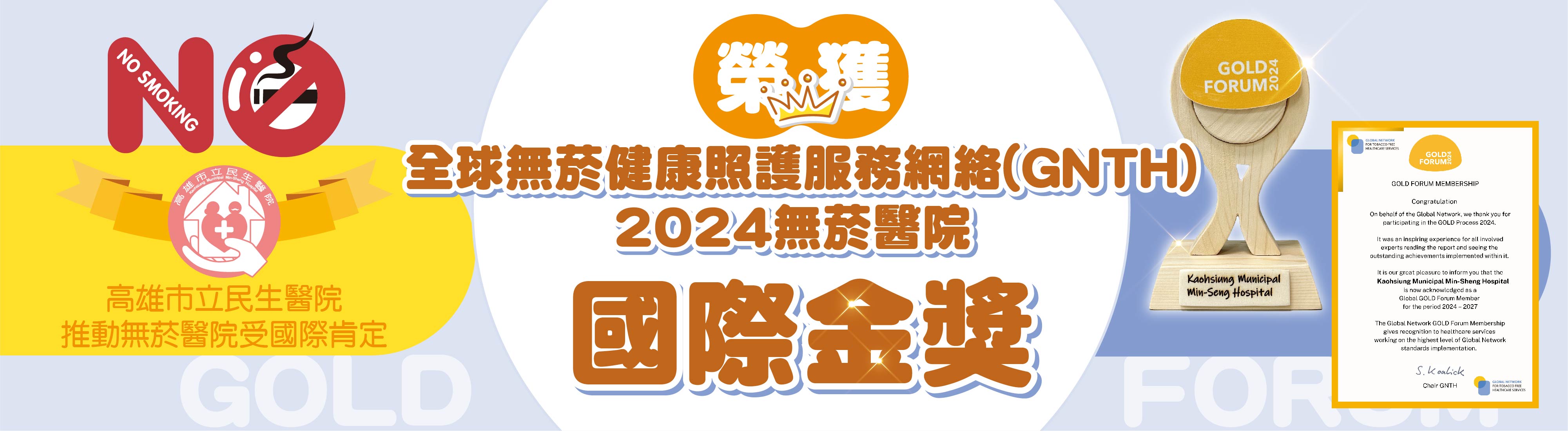 2024無菸醫院國際金獎