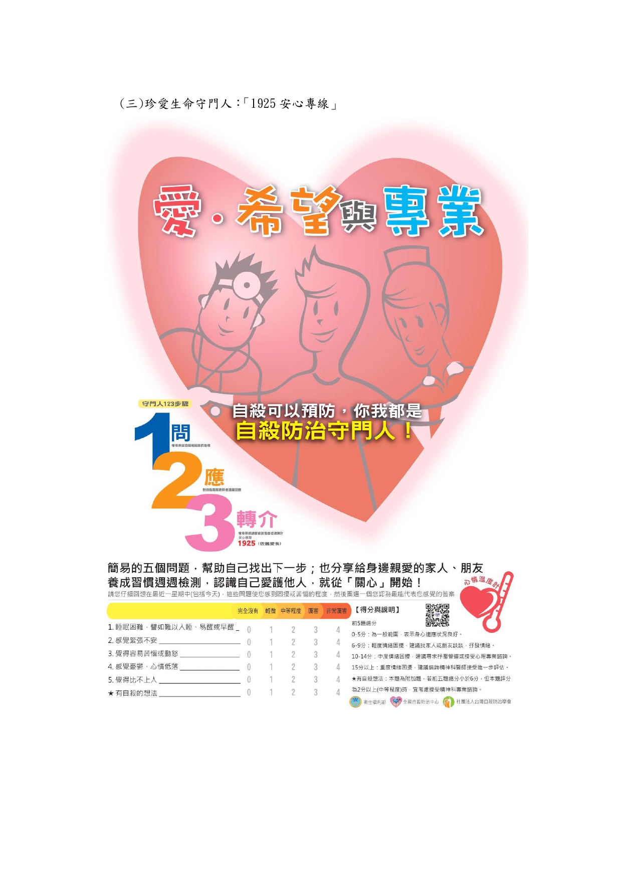 珍愛生命守門人