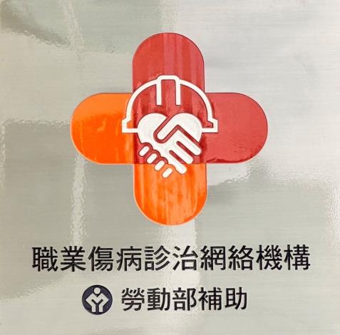 職業傷病診治團隊