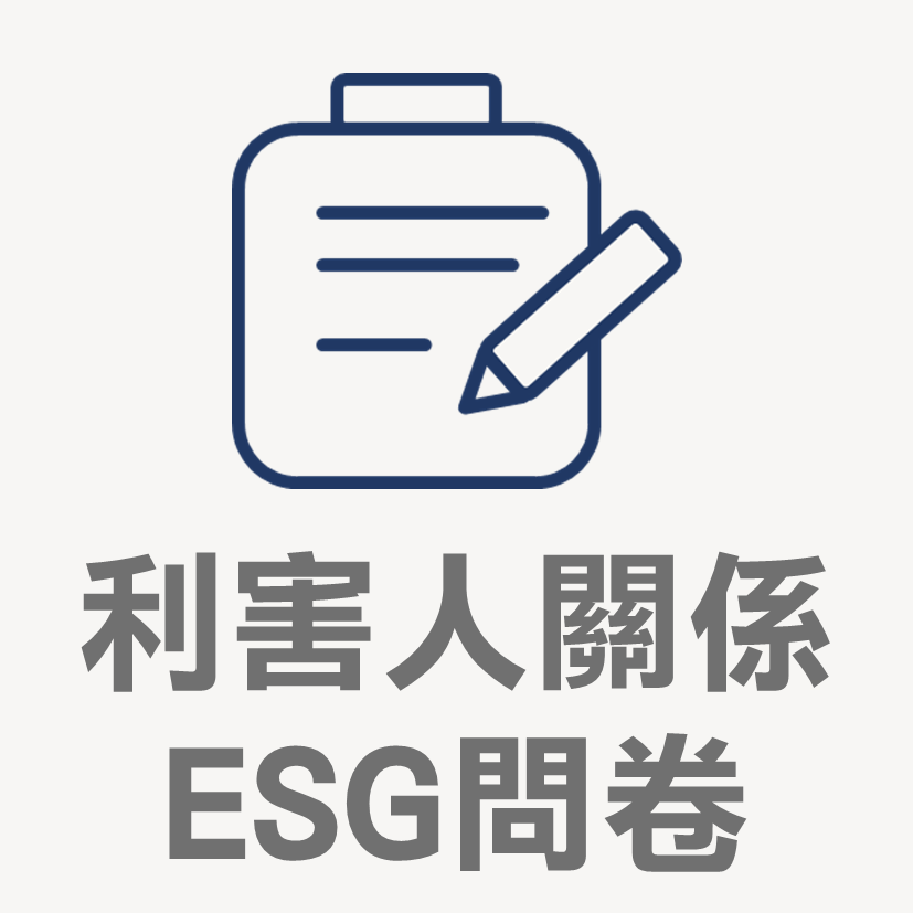 利害關係人問卷