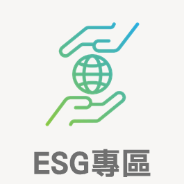 ESG專區