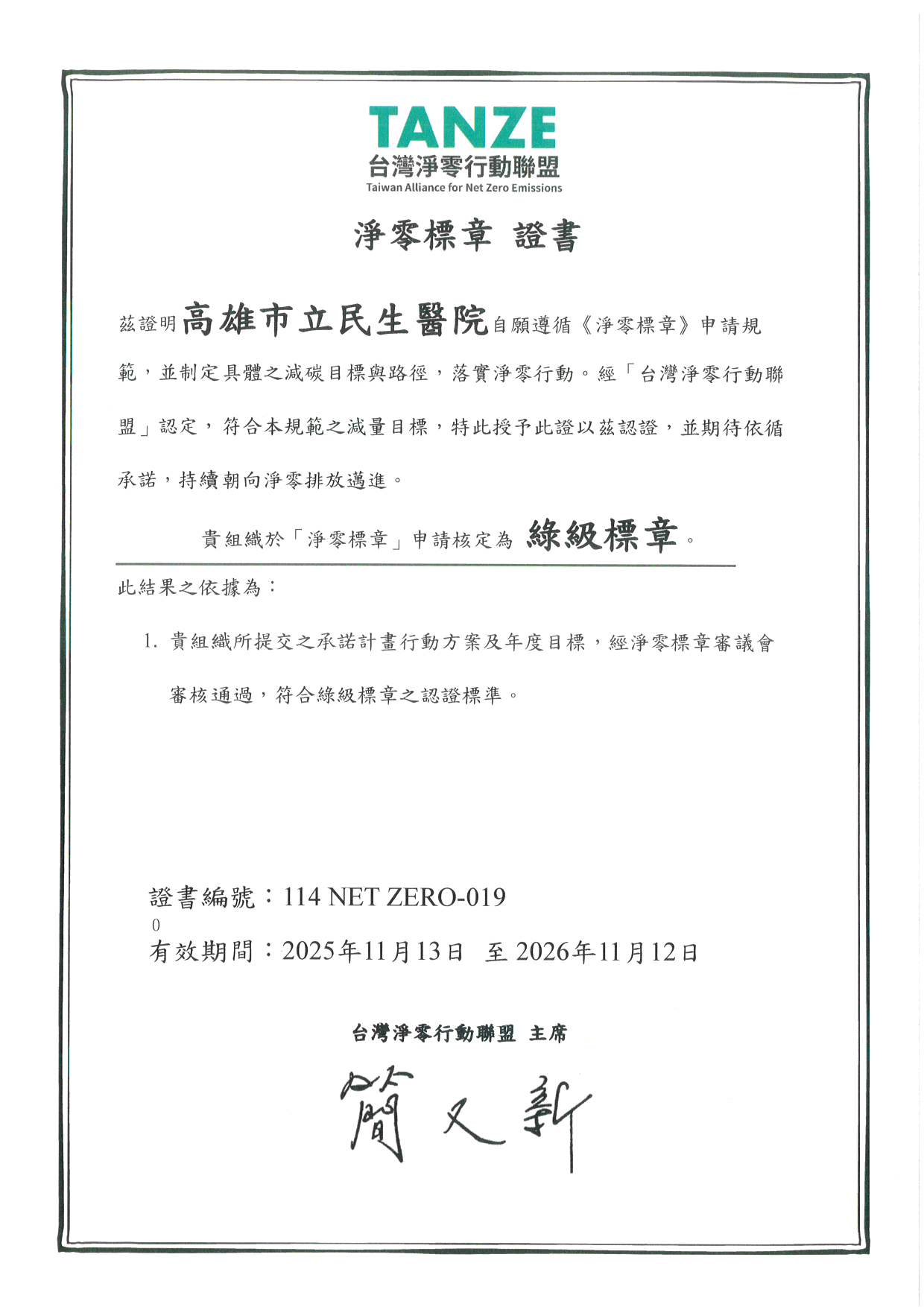 淨零標章綠級標章