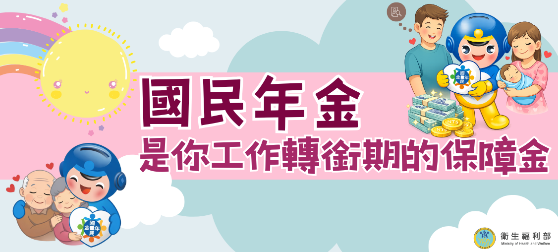 衛生福利部國民年金宣導專區