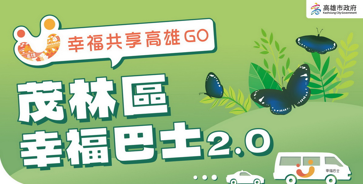 幸福共享高雄GO