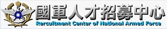 國軍人才招募中心