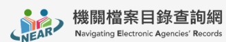 機關檔案目錄查詢網