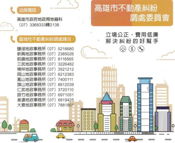 107年地政局印製 高雄市不動產糾紛調處委員會 摺頁宣導