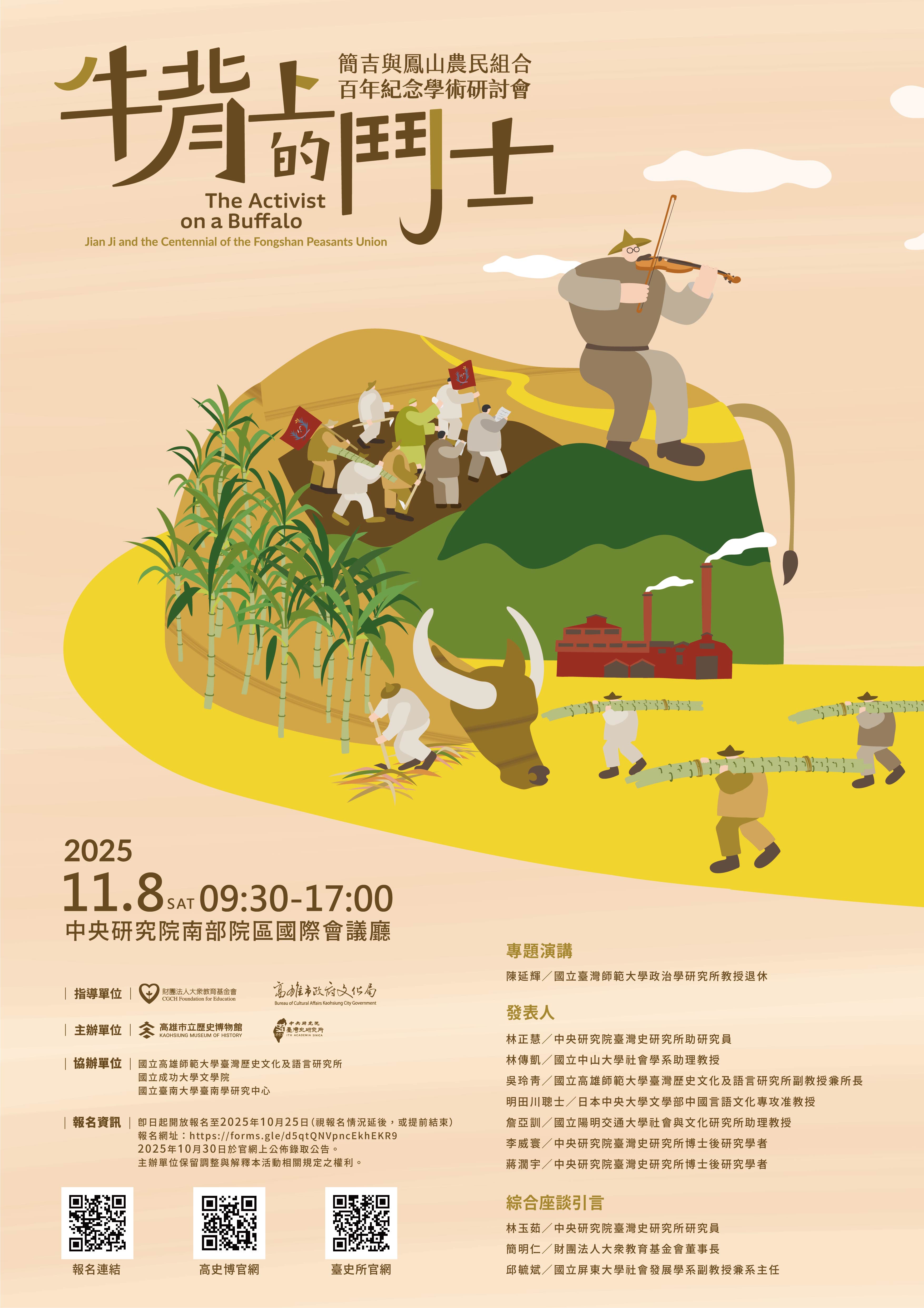 轉知高雄市立歷史博物館辦理「牛背上的鬥士——簡吉與鳳山農民組合百年紀念學術研討會」，歡迎報名參加