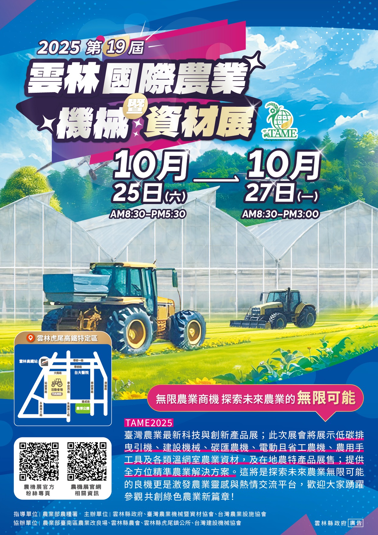 轉知雲林縣政府辦理「2025第19屆雲林國際農業機械暨資材展」活動，歡迎農民踴躍參訪