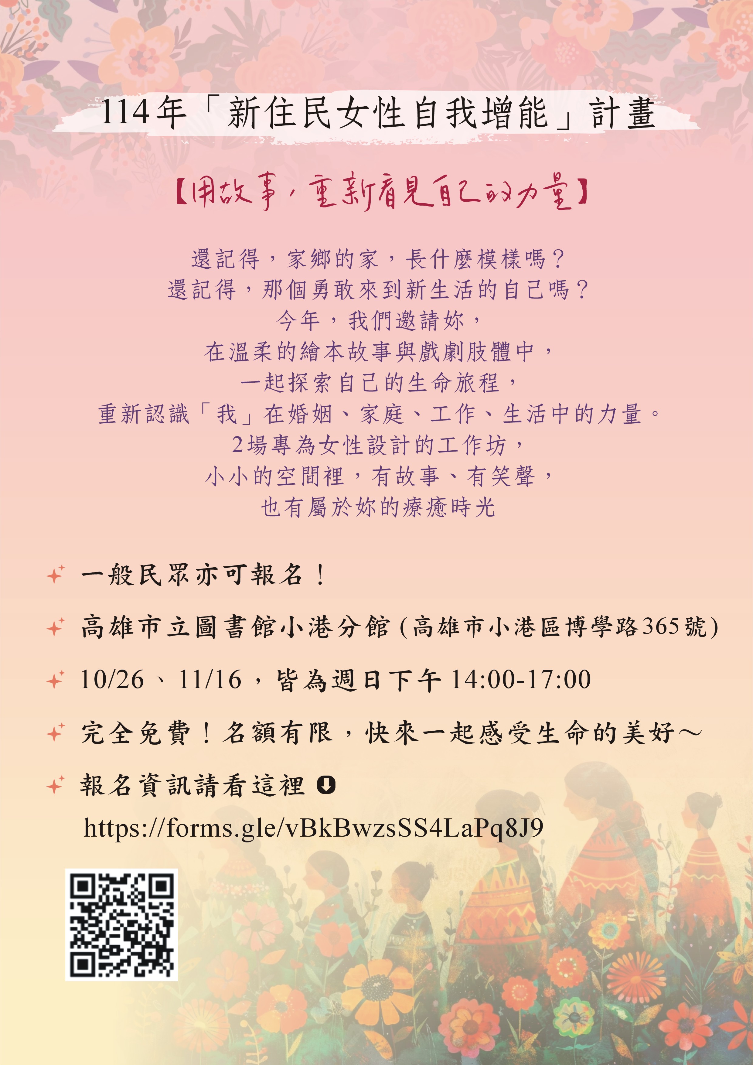「114年新住民女性自我增能計畫」高雄市政府教育局家庭教育中心