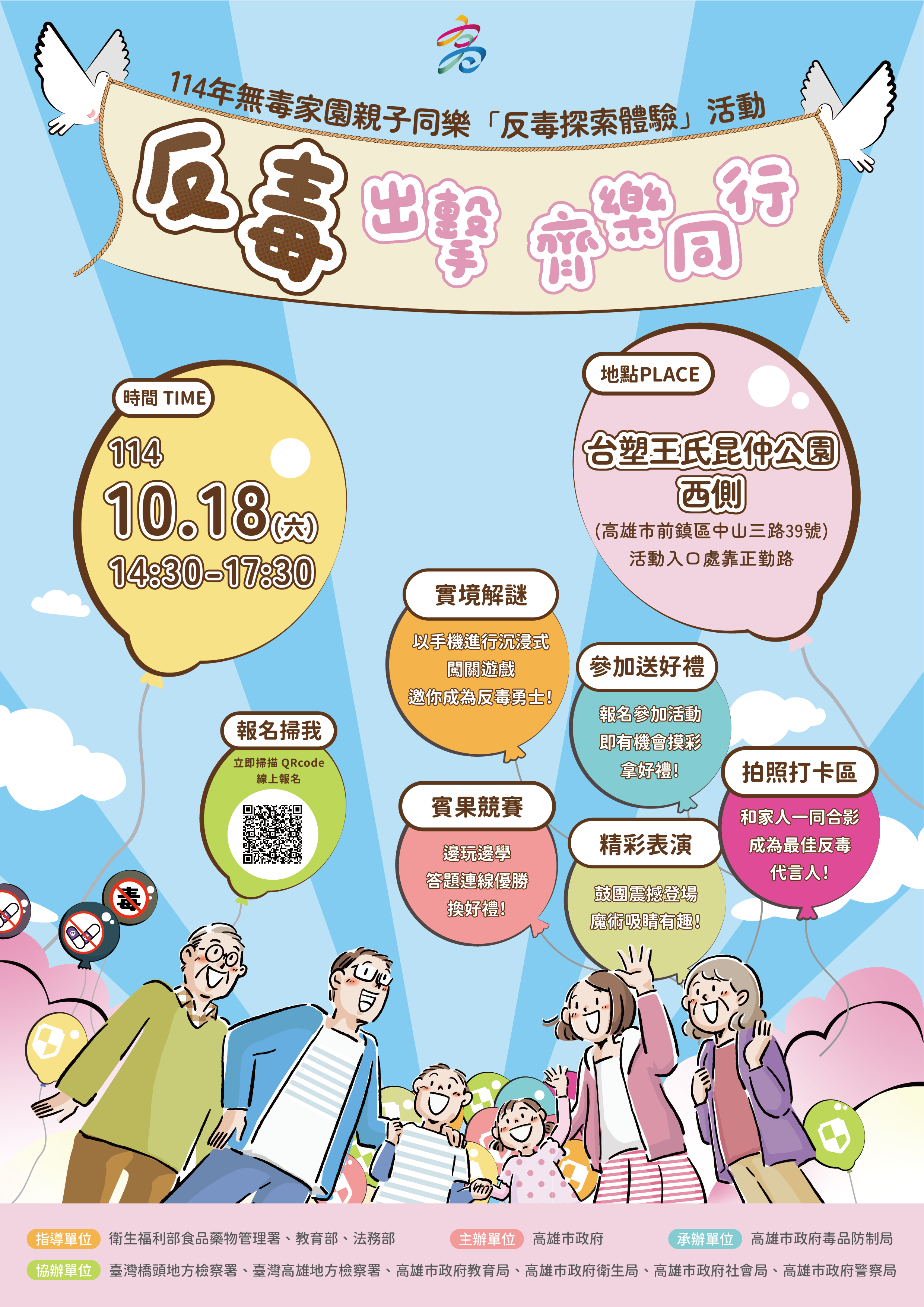  市府毒品防制局辦理「114年無毒家園親子同樂『反毒探索體驗』活動-反毒出擊 齊樂同行」活動