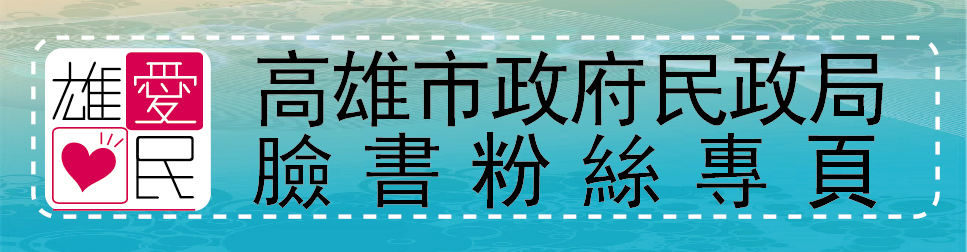 高雄市民政局臉書粉絲專頁