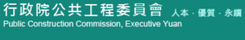 行政院公共工程委員會