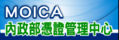 內政部憑證管理中心