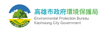 高雄市政府環境保護局