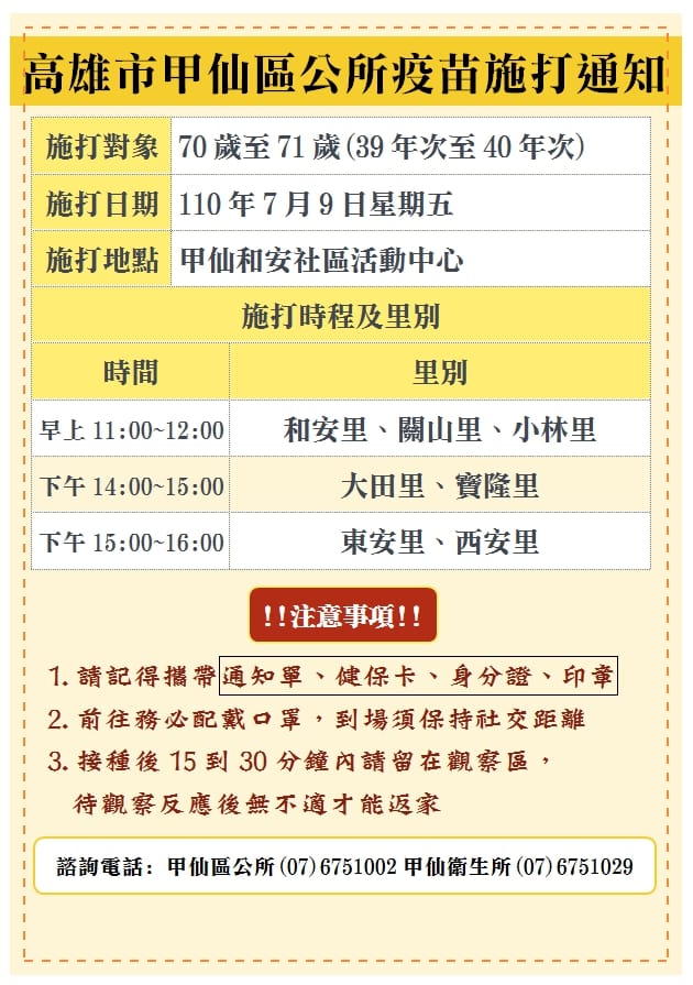 甲仙區70歲到71歲長輩施打疫苗通知