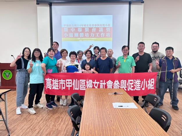 甲仙區婦參小組期中會議暨團體培力工作坊活動