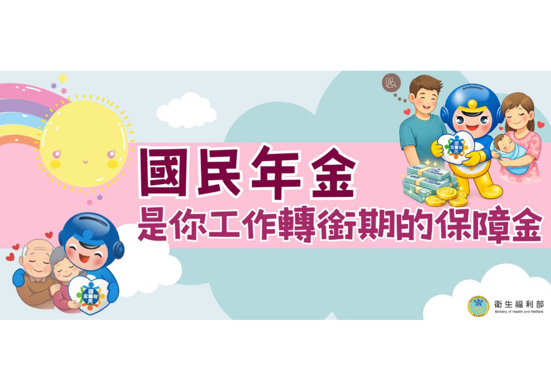 衛生福利部國民年金宣導專區