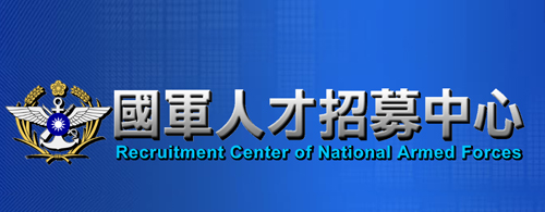 國軍人才招募中心