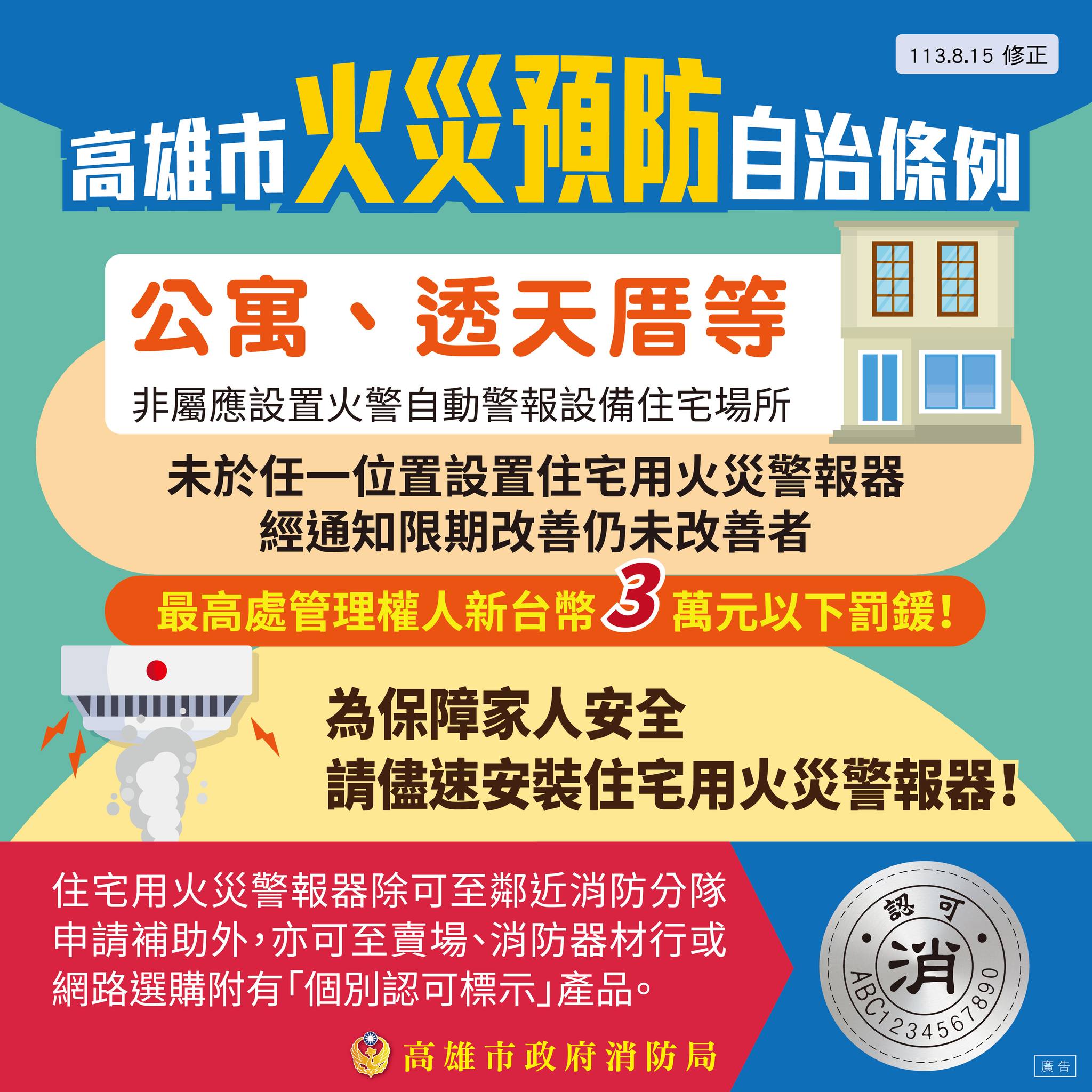 高雄市火災預防自治條例113年8月15日修正