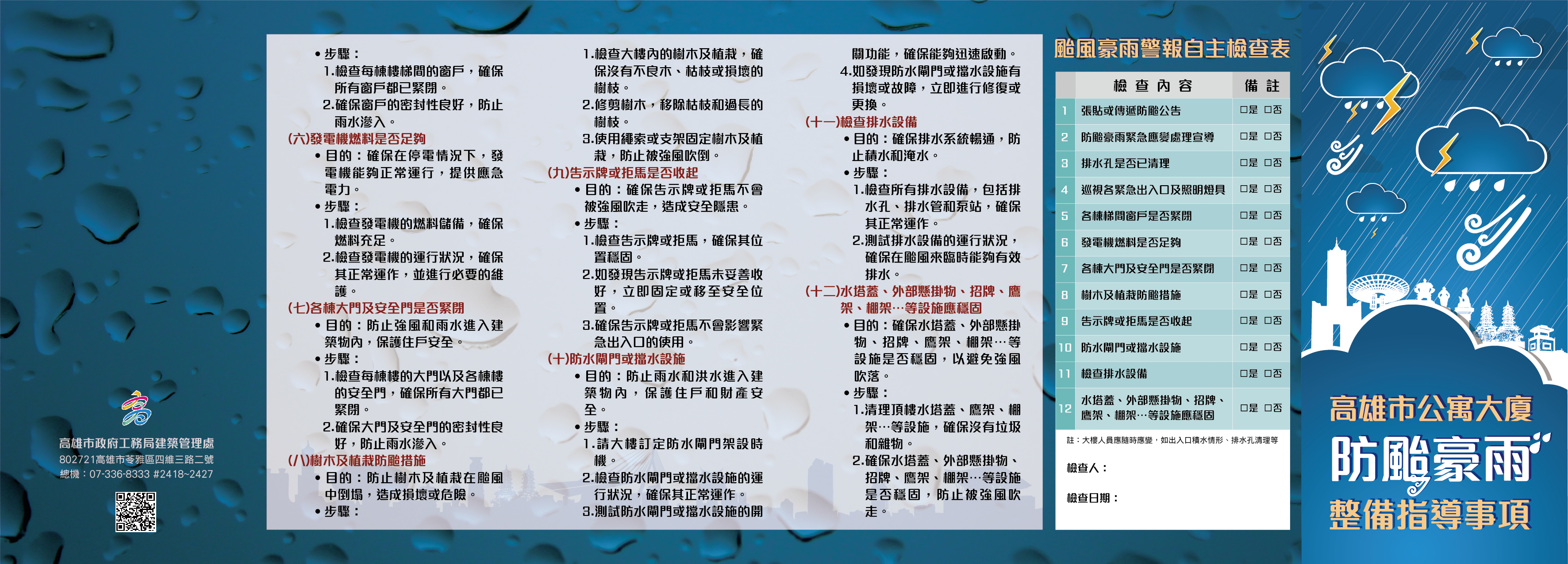 高雄市公寓大廈防颱豪雨整備指導事項第1頁
