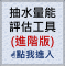 抽水量能評估工具(進階版)