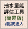 抽水量能評估工具(簡易版)