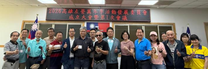 2026高雄左營萬年季活動發展委員會成立大會暨第1次會議