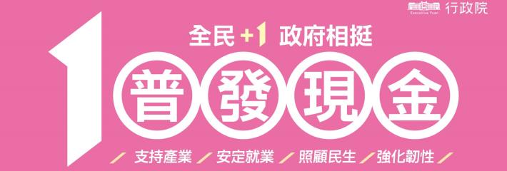 「全民+1政府相挺」普發現金網站