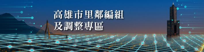 高雄市里鄰編組及調整專區