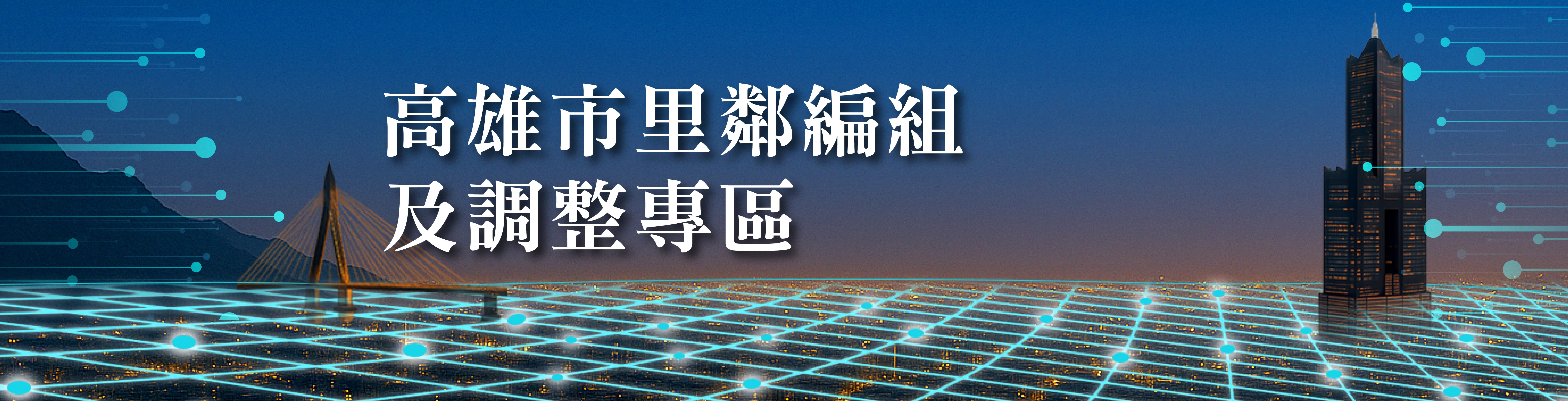 里鄰編組及調整專區