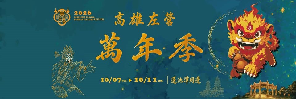 2026高雄左營萬年季