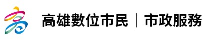 高雄數位市民平台